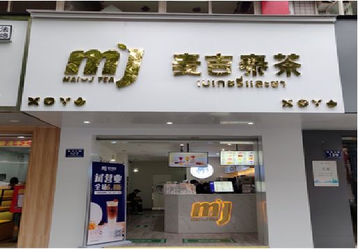 峨山奶茶店的招牌怎么做才吸引眼球？