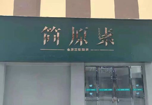 峨山门面招牌做什么颜色比较吸引人？