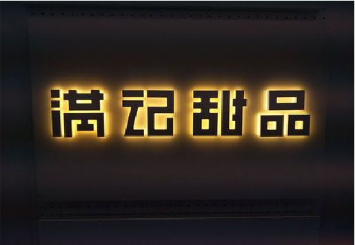 峨山发光字＆发光字招牌