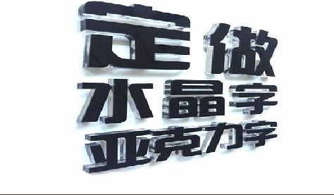 峨山门头水晶字的制作过程。