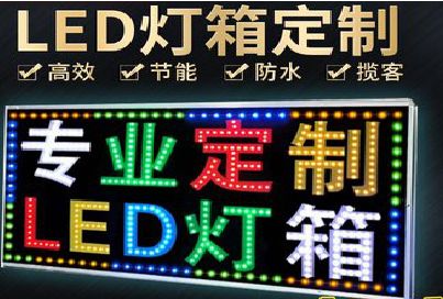 峨山LED招牌制作工艺与方法。