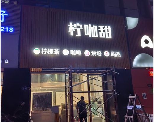 峨山门头招牌制作安装知识。