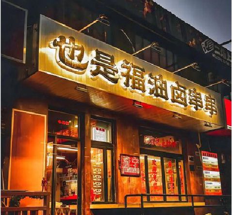 峨山店招的类型