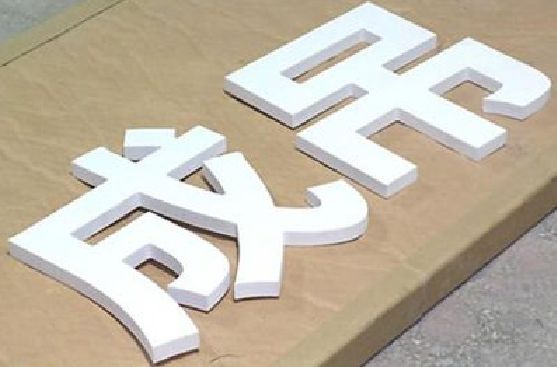 峨山PVC字广告制作介绍。