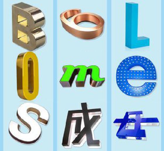 峨山门头广告字的种类。