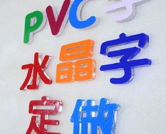峨山门头水晶字的制作过程。