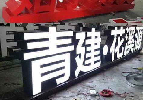 峨山打造更有特色的发光字招牌。
