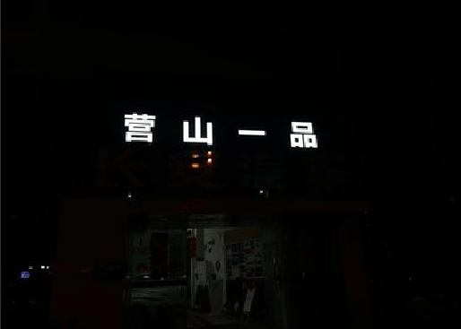 峨山发光字门头招牌日耗电量。