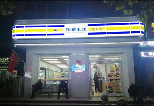 峨山连锁店超市招牌制作。