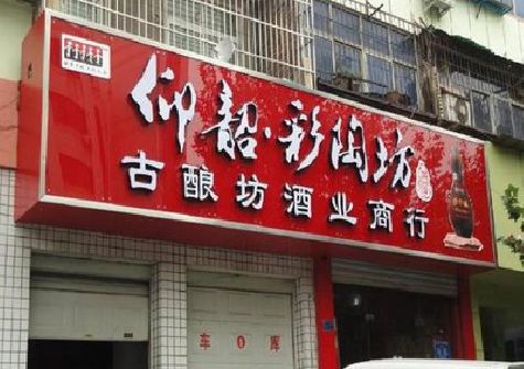 峨山好的招牌设计是怎么打造吸引力的？