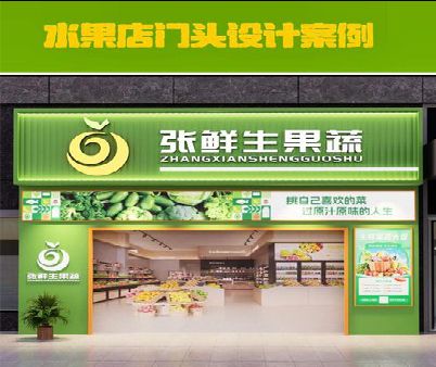 峨山生鲜超市门头设计应注意什么？