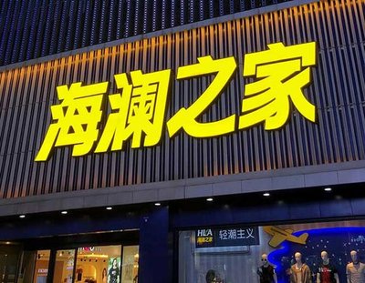 峨山品牌连锁店常用的几种广告招牌的类型。