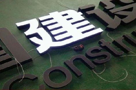 峨山黑白板亚克力发光字的优缺点？